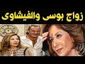 حقيقـة زواج بوسي وفاروق الفيشاوي وانهيار ابنتها من صدمة الخبر حقيقـة زواج بوسي وفاروق الفيشاوي وانهيار ابنتها من صدمة الخبر