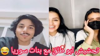 جديد ابو طلق مع - بنات سوريا ? بث تحشيش مضحك جدا tik tok