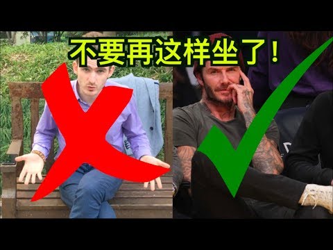 男人必须知道的3个正确姿势：坐姿，走姿，睡姿