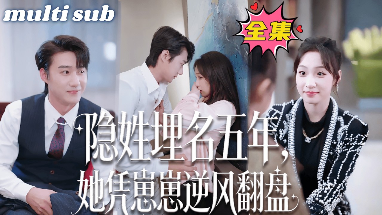 生日夜渣男陪白月光，她被港城大佬傅璟宸宠上天！三年爱情喂狗后揣宝宝嫁专情总裁，一家三口甜蜜逆袭