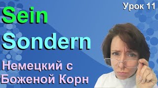 Немецкий с Боженой Корн, урок 11