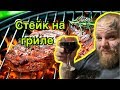 Сочное МЯСО на ГРИЛЕ | Лучшая альтернатива ШАШЛЫКАМ