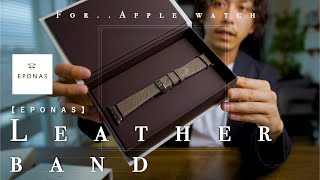 【EPONAS】お洒落で高品質なレザーバンドをレビュー【Apple Watchをおしゃれに】