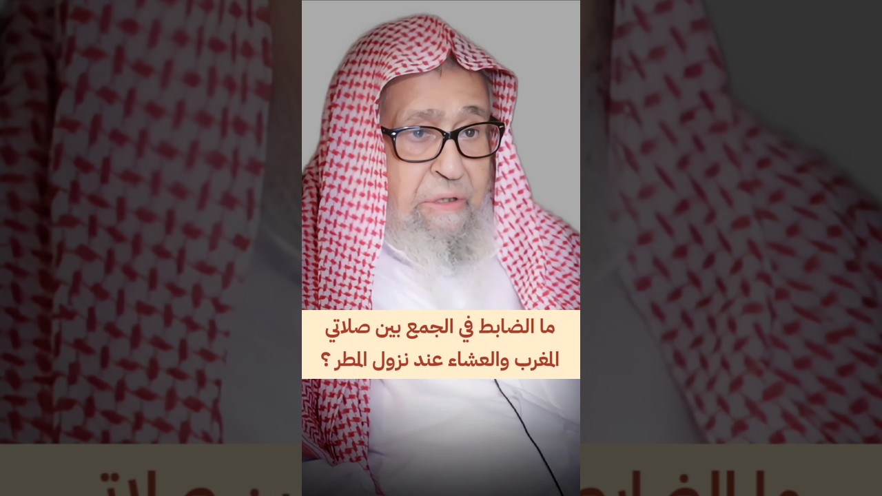 ما الضابط في الجمع بين صلاتي المغرب و العشاء عند نزول المطر ؟ | الشيخ صالح الفوزان