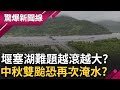 花蓮堰塞湖問題