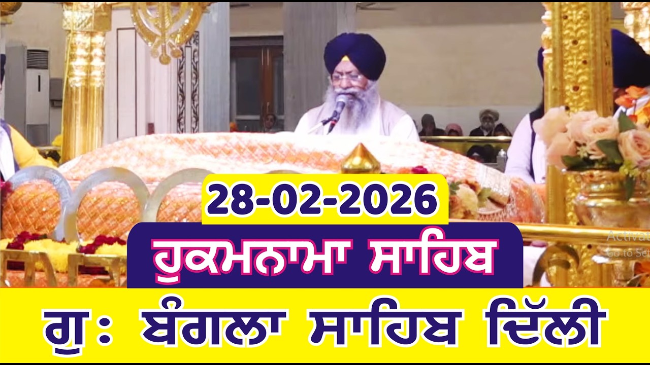 28-02-2026 Today Hukamnama Bangla Sahib Delhi  | Gurudwara Sri Bangla Sahib Delhi