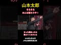 山本太郎「そろそろみんな怒ろうや!」