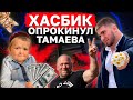 Хасбик опрокинул Тамаева l Ждем c Абдурозиком в UFC