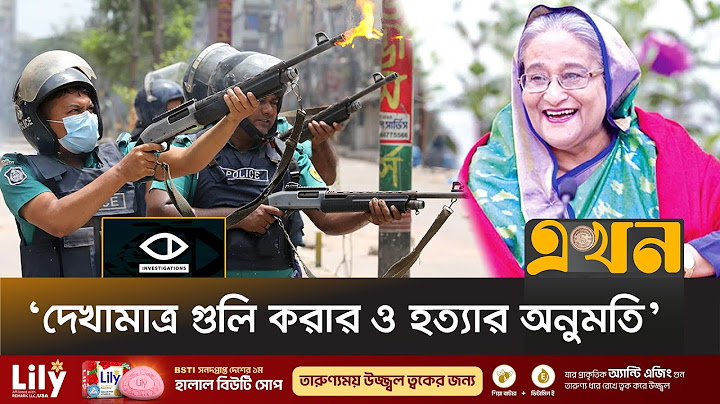জুলাই গণঅভ্যুত্থানে গু/লি করার নির্দেশ দিয়েছিলেন শেখ হাসিনা: বিবিসি | Sheikh Hasina | BBC | Ekhon TV