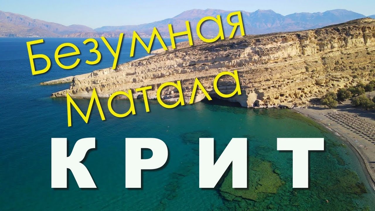 КРИТ. МАТАЛА. Переполненный пляж и дух хиппи. Ночной Праздник жизни. Пляж Little Triopetra