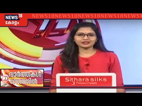 Speed News @ 1PM | വാർത്തകൾ വേഗത്തിൽ  - Top Headlines Of This Afternoon | 31th January 2020