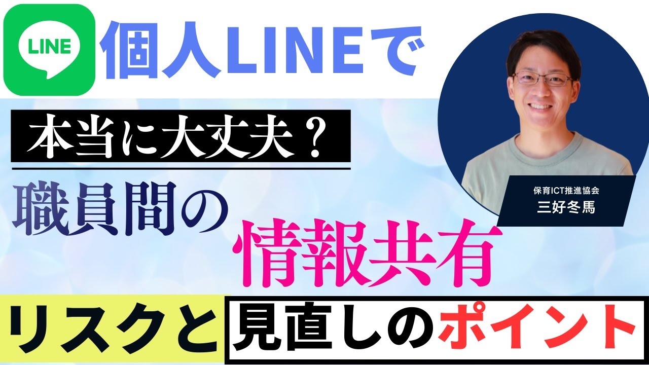 個人LINEで本当に大丈夫？職員間の情報共有リスクと見直しのポイント