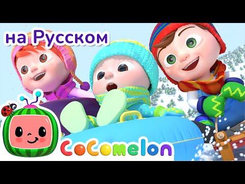 Снежная Песня | Новая Серия | CoComelon на русском — Детские песенки | Мультики для детей