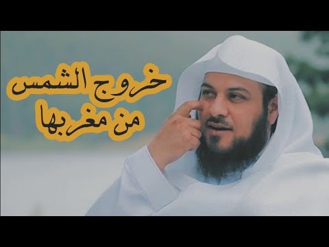 خروج الشمس من مغربها للشيخ العريفي