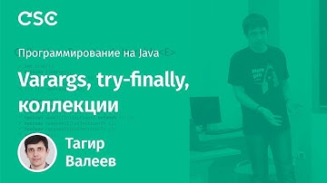 Лекция 5. Varargs, try-finally, коллекции
