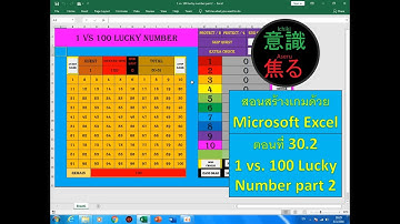 ตอนที่ 030.2 เกม 1 VS. 100 Lucky Number part 2 #สร้างเกมด้วย Microsoft Excel