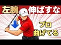 【左腕は伸ばすな】プロは実は曲げて使っている