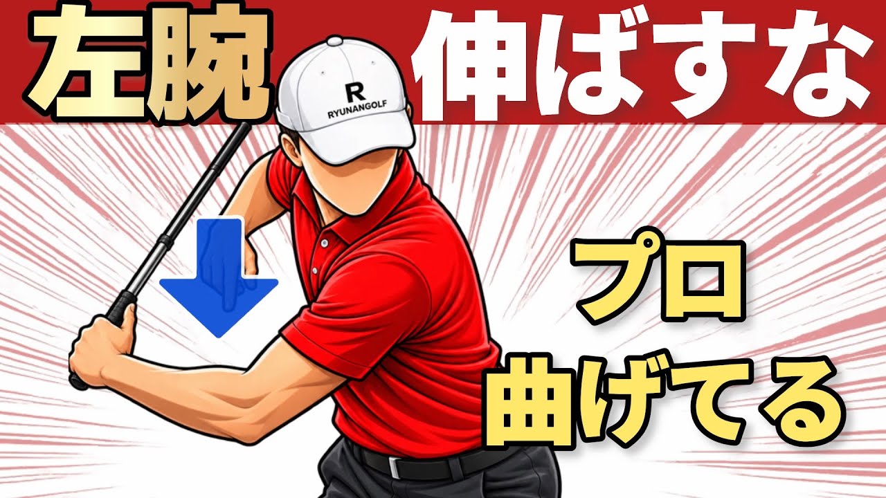 【左腕は伸ばすな】プロは実は曲げて使っている