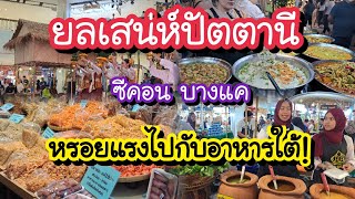 ยลเสน่ห์ปัตตานี หรอยแรงไปกับอาหารใต้แบบจุใจ ซีคอน บางแค 19-28 เม.ย. 67 Southern Thai food in Bangkok