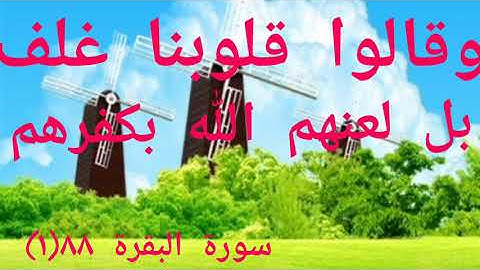 وقالوا قلوبنا غلف بل لعنهم الله بكفرهم. )سورة البقرة88(1 )