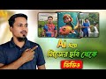 নিজের ছবি দিয়ে ভিডিও তৈরি করুন AI দিয়ে। Free Ai Short Video. text to Short Video ai free.