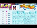 #288【超神回】⭐︎999爆誕！威圧感以外全取りオーペナ無双オールカンスト達成！サクサクセス＠eBASEBALLパワフルプロ野球2022