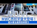 MWC盛大開展！逾50家台廠參展秀肌肉