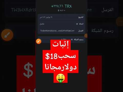 تعدين عملة trx سحب 18$ #الربح_للمبتدئين#الربح_من_الأنترنت#trxmining