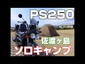 ソロキャンプを楽しもう。3回目の佐渡に行って来ました ②