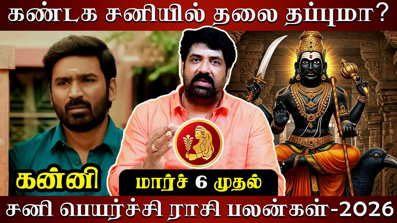 கன்னி சனி பெயர்ச்சி ராசி பலன்-2026 | Astrovel | rasi palan | Kanni | sani peyarchi | jothidam