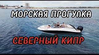 Морская прогулка | Северный Кипр | Жизнь на Кипре | Кипр апрель 2023