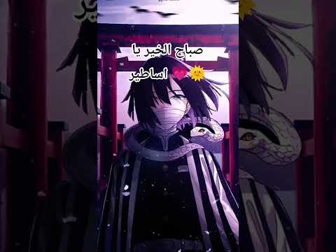 صباح الخير يا اساطير نطالب بطرد الاوتاكو الي اليابان لايك اشتراك تاخد عيوني