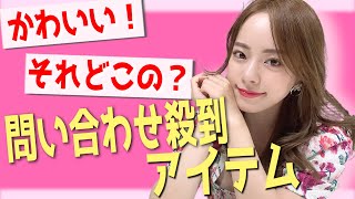 【問い合わせ殺到!!】かわいいそれどこの?!って聞かれたアイテム紹介!