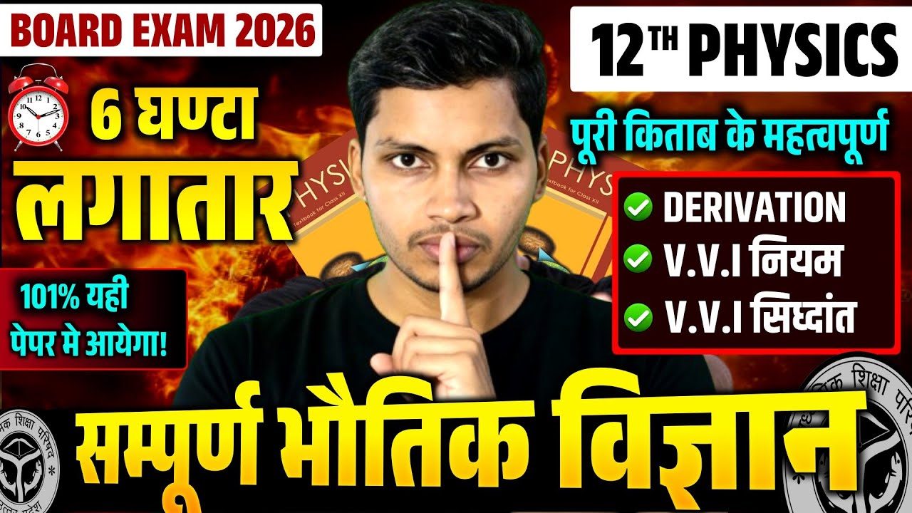 🎯 Board Exam 2026 |🔥 12th Physics सम्पूर्ण भौतिक विज्ञान | 6 घंटे में पूरी किताब | VVI Derivation