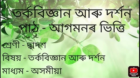আগমনৰ ভিত্তি || দ্বাদশ শ্ৰেণীৰ তৰ্কবিজ্ঞান আৰু দৰ্শন বিষয়ৰ সমাধান || @helpinghandsofnayan9345