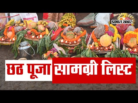 Chhath Puja Samagri List: आस्था का महापर्व छठ का तीसरा दिन बेहद खास, यहां देखें पूरी सामग्री लिस्ट