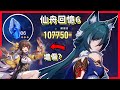 崩壞星穹鐵道天艟求仙迷航錄仙舟回憶6滿星景元+素裳主C【馭空增傷素裳擊破10萬!?】VS60萬血量卡芙卡，比混沌回憶10還難的仙舟忘卻之庭！