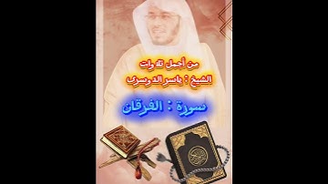 من أجمل تلاوات الشيخ ياسر الدوسري سورة الفرقان وعباد الرحمن الذين يمشون