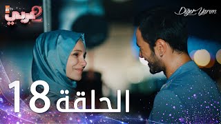 مسلسل نصفي الآخر | الحلقة 18 | مدبلج | Diğer Yarım