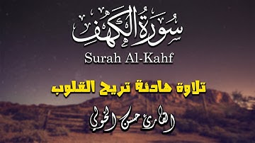 سورة الكهف للقارئ حسن الخولي | تلاوة بخشوع يريح القلوب | قرآن يوم الجمعة