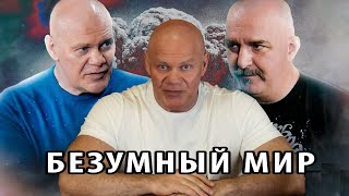 Клим Жуков и Павел Бадыров о безумии мира..