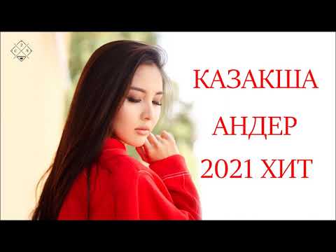 ҚАЗАҚША ӘНДЕР 2021 🌹 ЛУЧШИЕ ПЕСНИ 2021 🎉КАЗАКША АНДЕР 2021 ХИТ🎶 МУЗЫКА КАЗАКША 2021