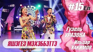 Гузель Уразова & Ильдар Хакимов - Яшэгез мэхэббэттэ | Концерт \