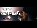 Marty - Календарь (акустика)