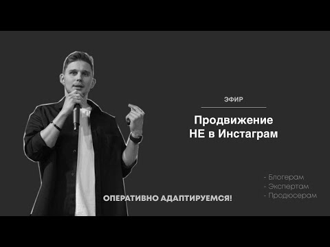 Продвижение НЕ в Инстаграм. Facebook уже в блоке, куда бежать? Где искать клиентов?