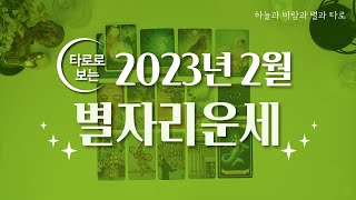 [타로/종합운] 2023년 2월 별자리운세