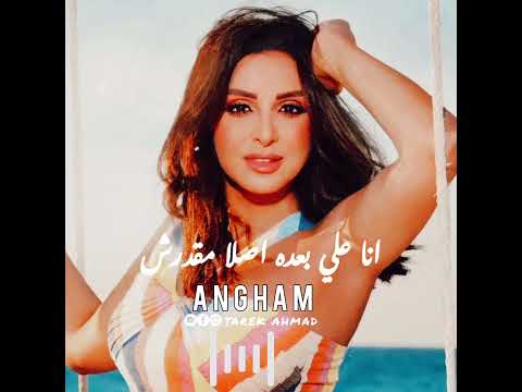 انغام بتمني ما يتغيرش