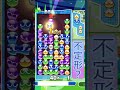 【ぷよぷよ】ぐちゃぐちゃな形 #ぷよぷよ