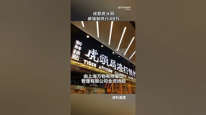 成都虎头局餐饮管理公司被强制执行48万 - 天天要闻