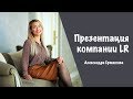 Презентация Немецкой компании LR. Александра Ерматова